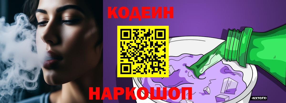 Codein напиток Lean (лин) Елизово